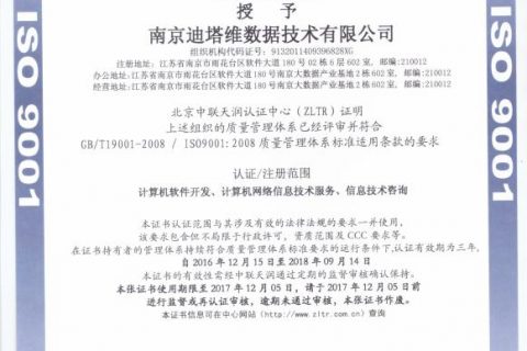 熱烈祝賀南京迪塔維榮獲ISO9001:2008質(zhì)量管理認證體系證書