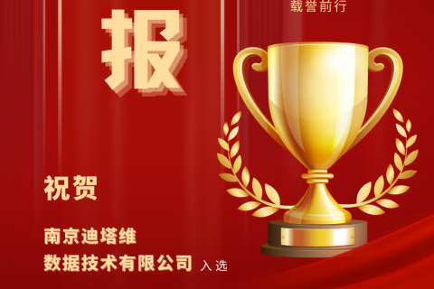 榮譽時刻 | 迪塔維成功入選江蘇省2022年度“專精特新”中小企業(yè)名單！