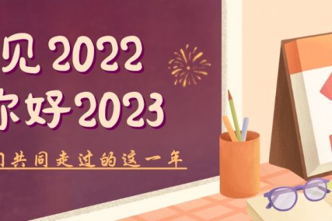 致我們共同走過的這一年