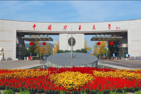 中國礦業(yè)大學
