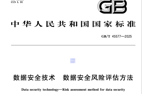 《GB/T 45577-2025?數(shù)據(jù)安全技術(shù)?數(shù)據(jù)安全風(fēng)險(xiǎn)評估方法》解讀
